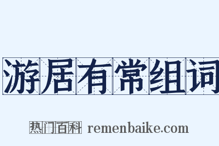 游居有常组词是什么意思的图片